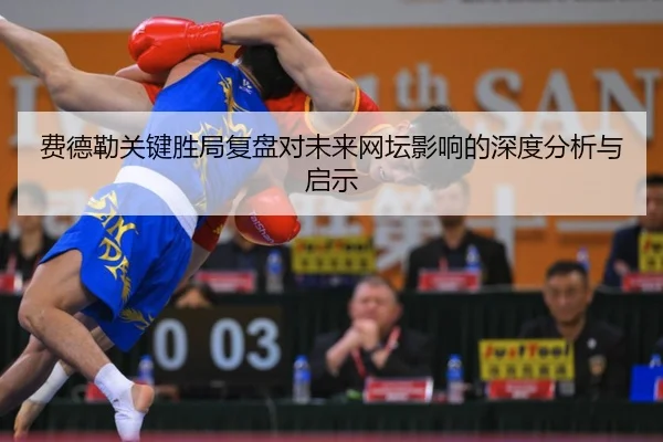 费德勒关键胜局复盘对未来网坛影响的深度分析与启示
