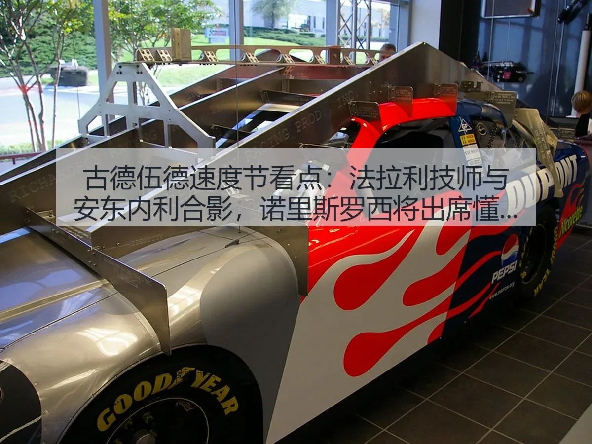 古德伍德速度节看点：法拉利技师与安东内利合影，诺里斯罗西将出席