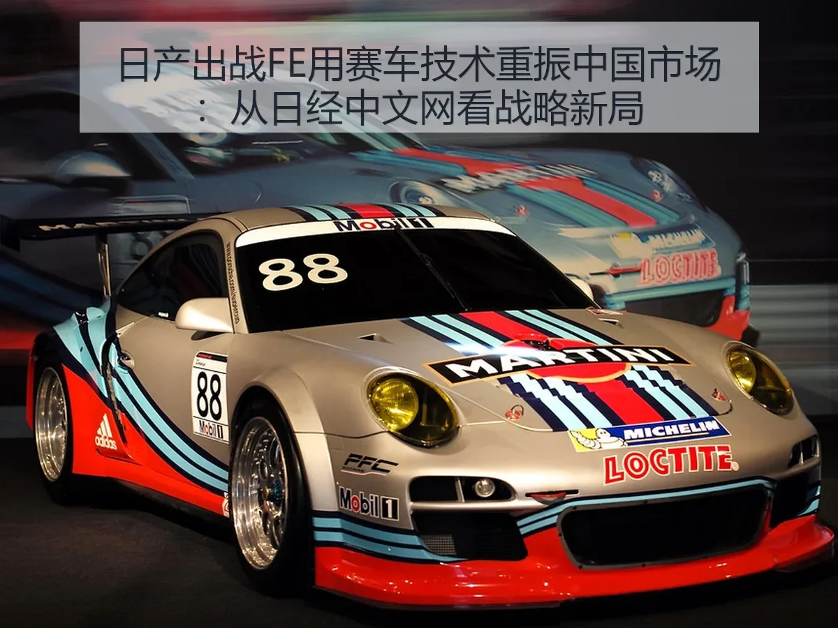 日产出战FE用赛车技术重振中国市场：战略新局